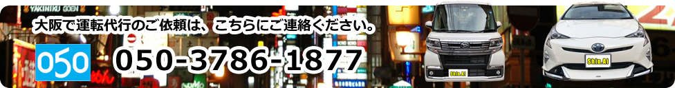 大阪で運転代行のご依頼は、こちらにご連絡ください。TEL: 050-3786-1877