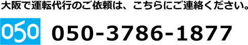 大阪で運転代行のご依頼は、こちらにご連絡ください。 050-3786-1877